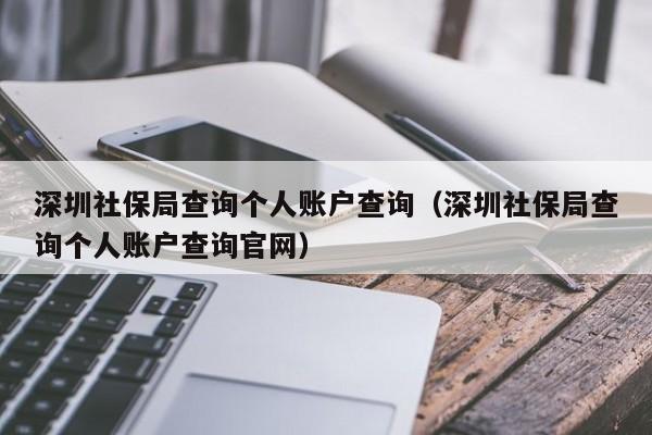 深圳社保局查询个人账户查询（深圳社保局查询个人账户查询官网）