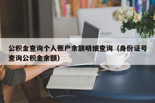 公积金查询个人账户余额明细查询（身份证号查询公积金余额）