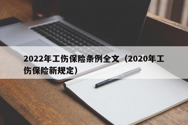 2022年工伤保险条例全文（2020年工伤保险新规定）