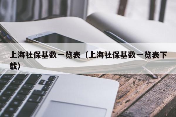 上海社保基数一览表（上海社保基数一览表下载）