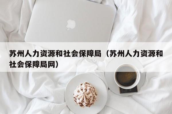 苏州人力资源和社会保障局（苏州人力资源和社会保障局网）