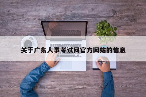 关于广东人事考试网官方网站的信息