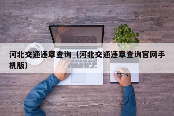 河北交通违章查询（河北交通违章查询官网手机版）