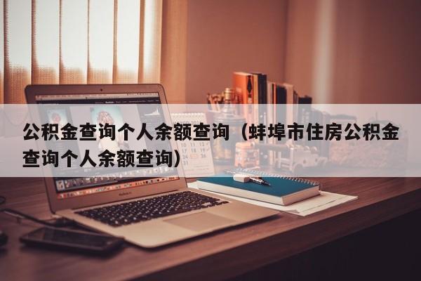 公积金查询个人余额查询（蚌埠市住房公积金查询个人余额查询）