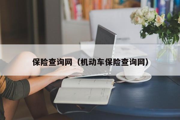 保险查询网（机动车保险查询网）