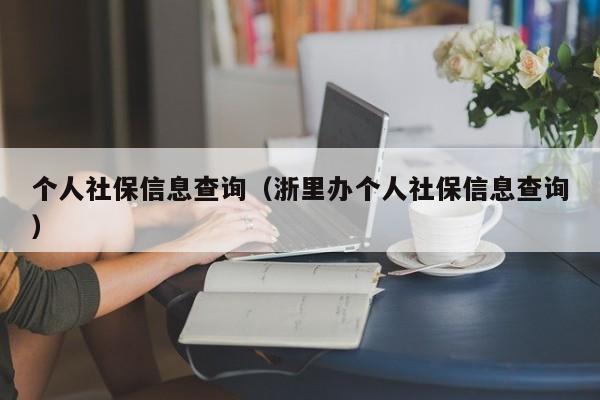 个人社保信息查询（浙里办个人社保信息查询）