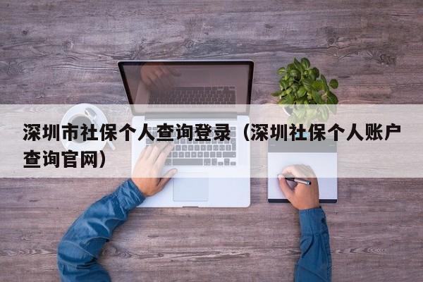 深圳市社保个人查询登录（深圳社保个人账户查询官网）