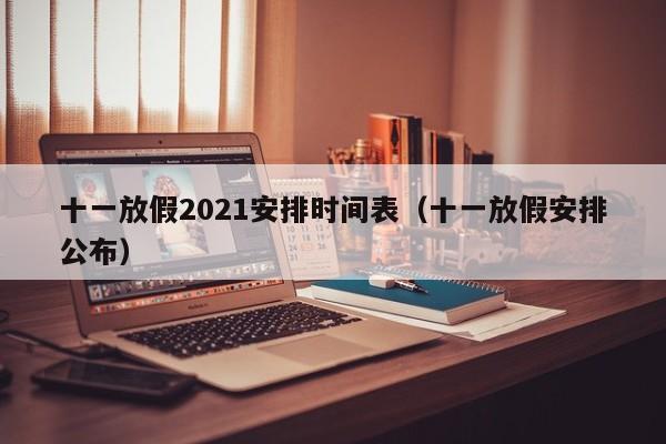 十一放假2021安排时间表（十一放假安排公布）