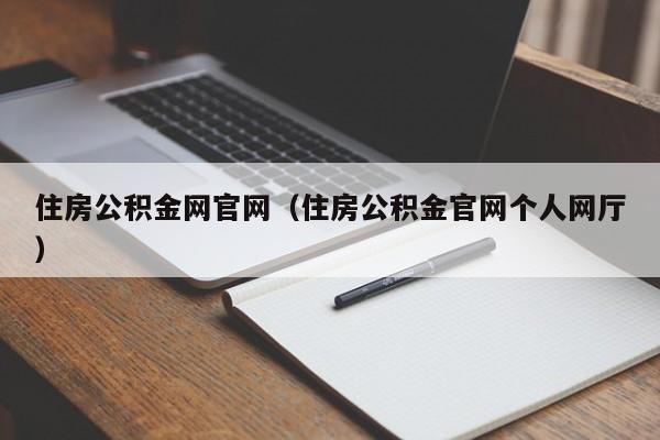 住房公积金网官网（住房公积金官网个人网厅）