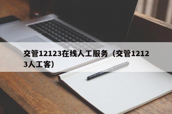 交管12123在线人工服务（交管12123人工客）