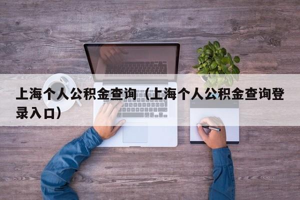 上海个人公积金查询（上海个人公积金查询登录入口）