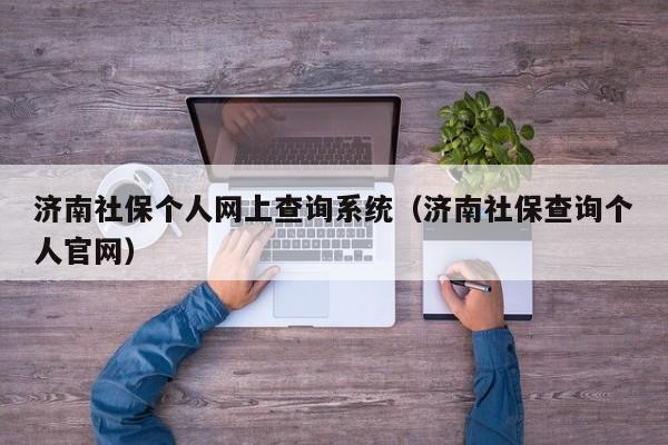 济南社保个人网上查询系统（济南社保查询个人官网）