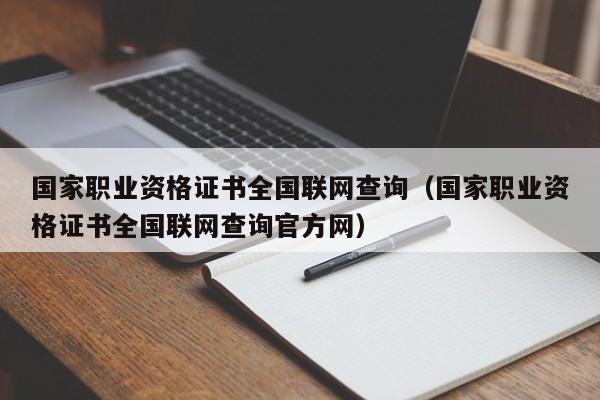 国家职业资格证书全国联网查询（国家职业资格证书全国联网查询官方网）