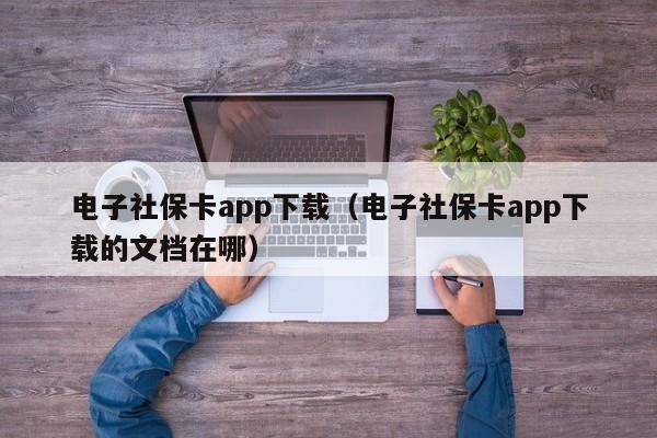 电子社保卡app下载（电子社保卡app下载的文档在哪）