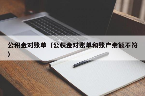 公积金对账单（公积金对账单和账户余额不符）