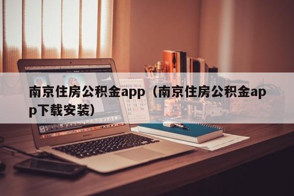 南京住房公积金app（南京住房公积金app下载安装）