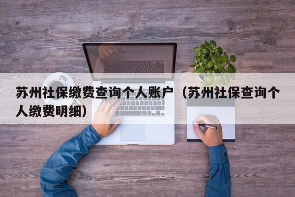 苏州社保缴费查询个人账户（苏州社保查询个人缴费明细）