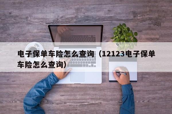 电子保单车险怎么查询（12123电子保单车险怎么查询）