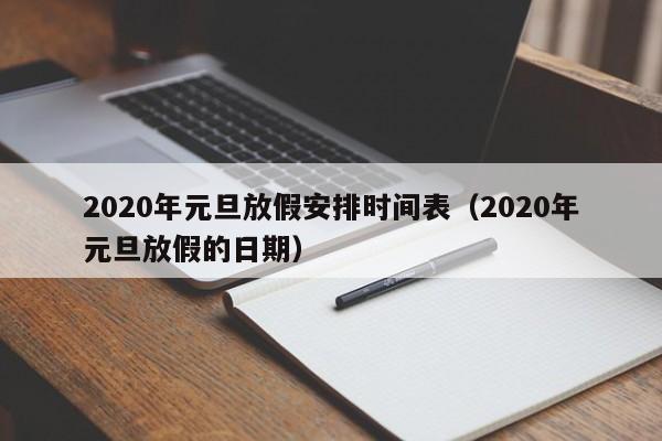 2020年元旦放假安排时间表（2020年元旦放假的日期）