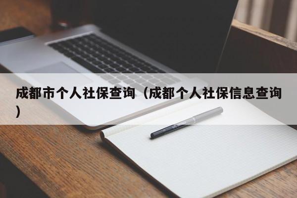 成都市个人社保查询（成都个人社保信息查询）