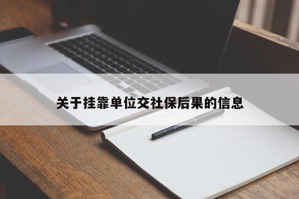 关于挂靠单位交社保后果的信息