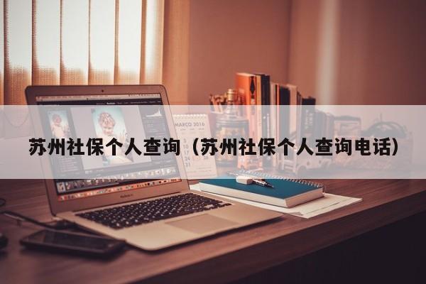 苏州社保个人查询（苏州社保个人查询电话）