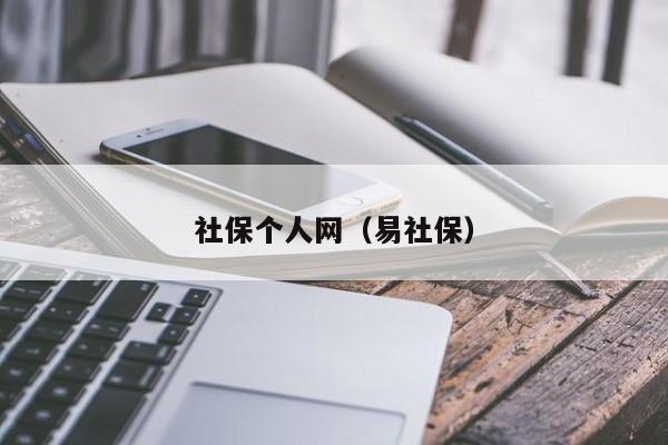 社保个人网（易社保）