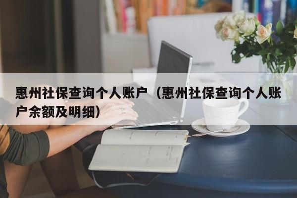 惠州社保查询个人账户（惠州社保查询个人账户余额及明细）