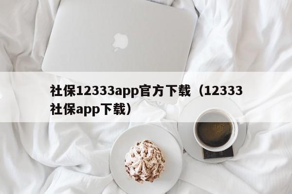 社保12333app官方下载（12333社保app下载）