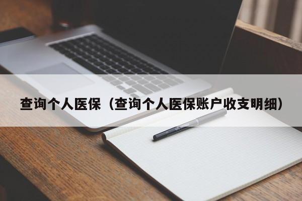 查询个人医保（查询个人医保账户收支明细）