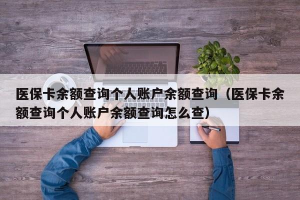 医保卡余额查询个人账户余额查询（医保卡余额查询个人账户余额查询怎么查）