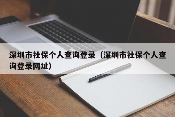 深圳市社保个人查询登录（深圳市社保个人查询登录网址）