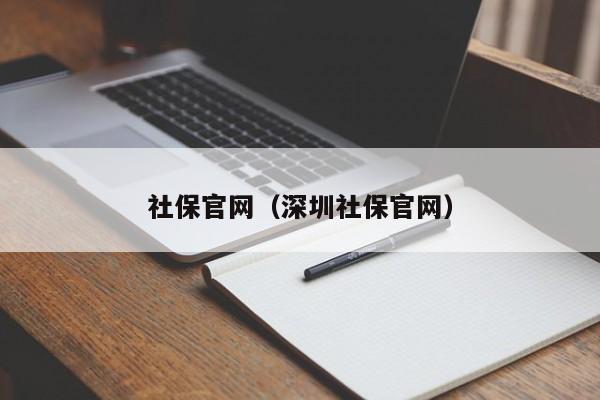 社保官网（深圳社保官网）