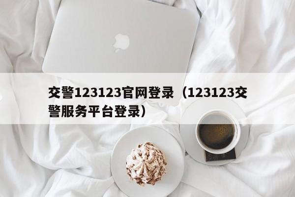 交警123123官网登录（123123交警服务平台登录）