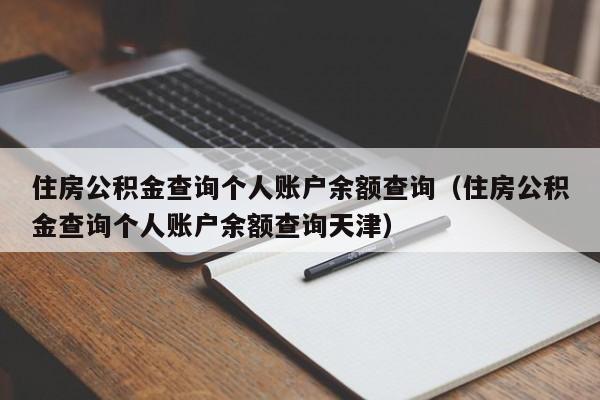 住房公积金查询个人账户余额查询（住房公积金查询个人账户余额查询天津）